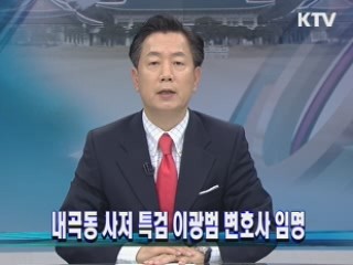 내곡동 사저 특검 이광범 변호사 임명