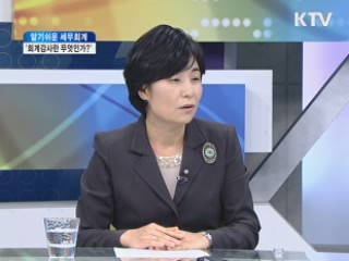 '회계감사란 무엇인가?' [알기쉬운 세무회계]