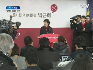 '박근혜 시대' 개막···선결과제는 '대통합'