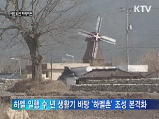 강진군 '하멜촌' 조성···과제 산재