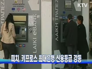 피치, 키프로스 최대은행 신용등급 강등