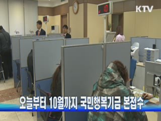 오늘부터 10월까지 국민행복기금 본접수