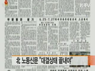 北 노동신문 "대결상태 끝내야"