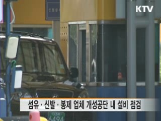 설비점검 계속…"부분이라도 생산 재개 필요"