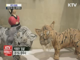 인형으로 보는 세계문화 [국민리포트]