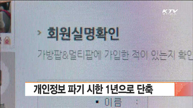 개인정보 파기 시한 1년으로 단축