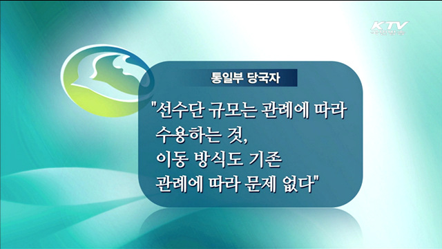 北 인천AG 참가 서면협의 시작…"지장없도록 지원"