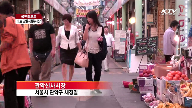 '정갈·저렴·친절' 전통시장의 변신 [국민리포트]