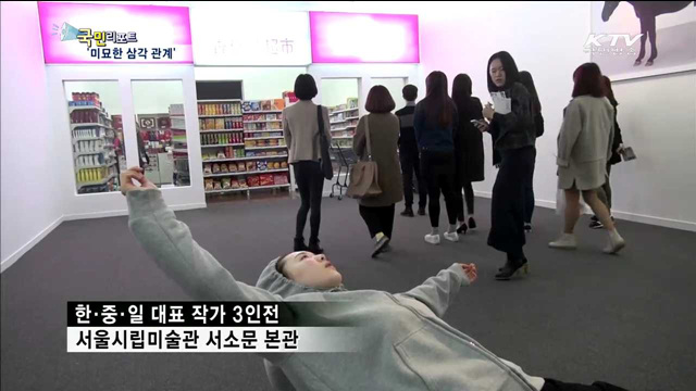 한·중·일 작가 3인전…미묘한 삼각 관계