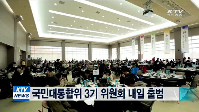 국민대통합위 3기 위원회 내일 출범