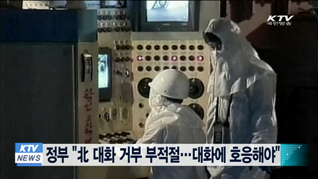 정부 "北 대화 거부 부적절…대화에 호응해야"