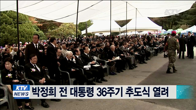 박정희 전 대통령 36주기 추도식 열려
