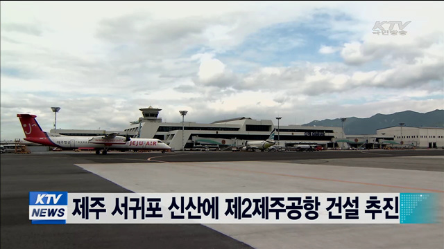 제주 서귀포 신산에 제2 제주공항 건설 추진