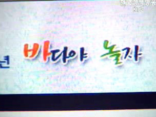 해양교육포털싸이트 `바다야놀자` 개설