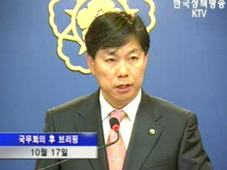 국무회의 후 브리핑