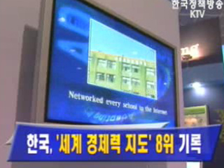 한국, `세계 경제력 지도` 8위 기록