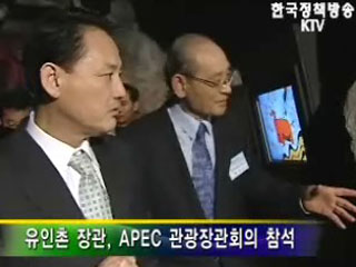 유인촌 장관, 'APEC 관광장관회의' 참석