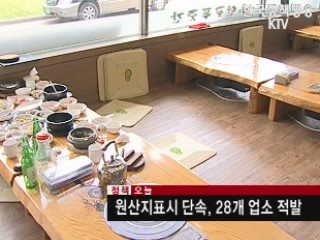 원산지표시 단속, 28개 업소 적발