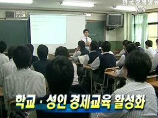 학교ㆍ성인 경제교육 활성화