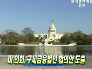 미 의회, 구제금융법안 합의안 도출