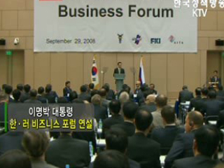 이명박 대통령, 한ㆍ러 비즈니스 포럼 연설