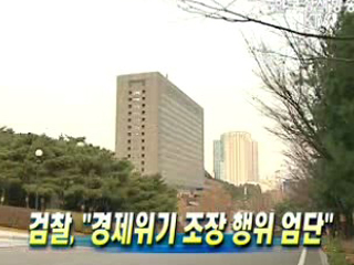 검찰, '경제위기 조장 행위 엄단'