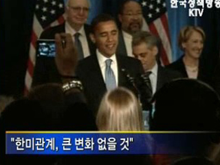 이 대통령, 한미관계 변함없고 더 강화