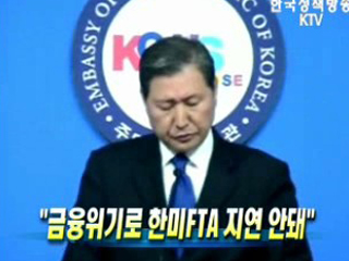 금융위기로 한미FTA 지연 안돼