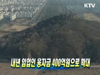 내년 임업인 융자금 400억원으로 확대