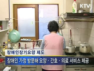 2011년 장애인 장기요양제 도입
