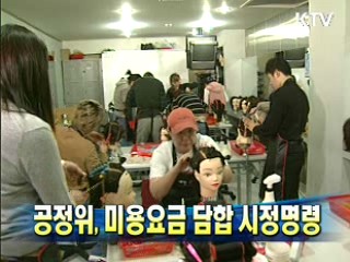 공정위, 미용요금 담합 시정명령