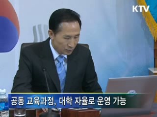 대학자율화 확대...고등교육법 시행령 의결