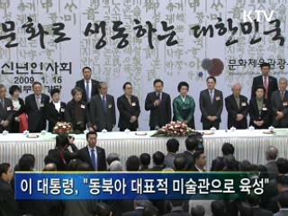 이 대통령 "기무사 부지를 미술관으로 조성"