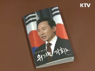 '2008 이명박 대통령 어록' 발간