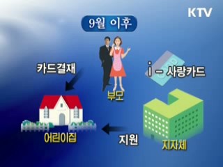 차상위계층 보육료지원 'I-사랑카드'