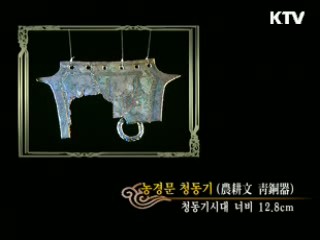 농경문 청동기 [한국의 유물]