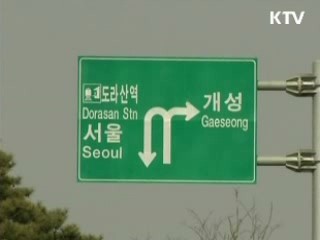 "개성공단 인력, 기업마다 탄력적으로"