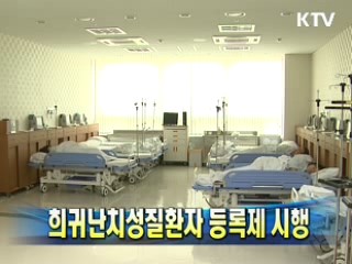 희귀난치성질환자 등록제 시행