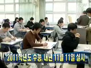 2011학년도 수능, 내년 11월 11일 실시