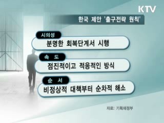 '출구전략' 논의 우리가 주도 [클릭! 경제브리핑]