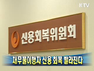 채무불이행자 신용 회복 빨라진다