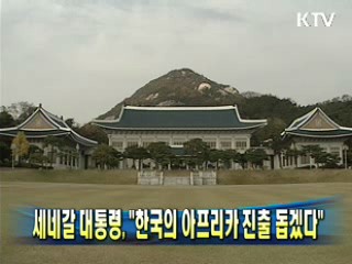세네갈 대통령 "한국의 아프리카 진출 돕겠다"