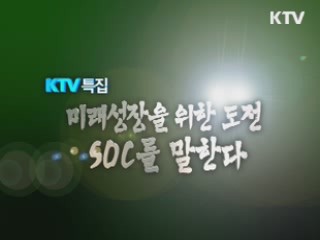 미래성장을 위한 도전, SOC를 말한다