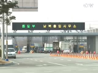 북, 통신연계 단절 통보…개성공단 정상운행