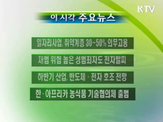 이 시각 주요소식(단신)