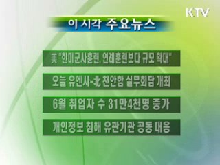 이 시각 주요소식(단신)