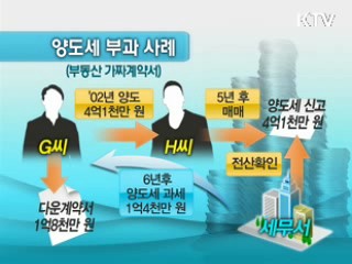 부동산 '다운계약서', 10년 지나도 과세