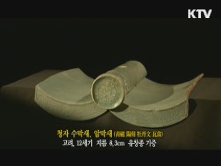 청자 수막새, 암막새 [한국의 유물]