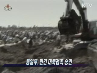 통일부, 민간 대북접촉 승인