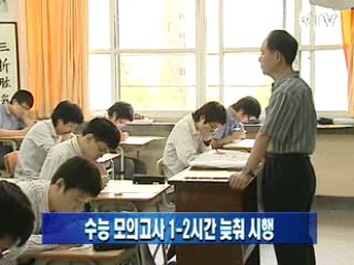 수능 모의고사 1-2시간 늦춰 시행